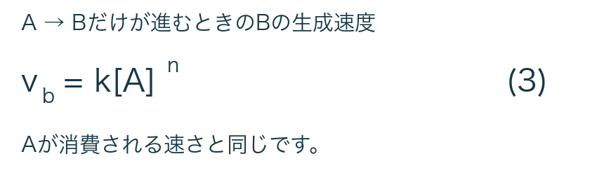 AからBへだけ変化する場合、Bの生成速度v_bはk[A]のn乗。