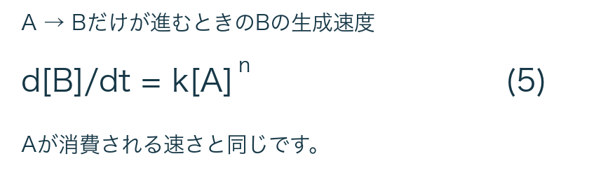 AからBへだけ進む場合、d[B]/dtはk[A]のn乗。
